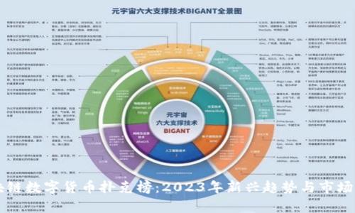 区块链数字货币扑克榜:2023年新兴趋势与市场分析