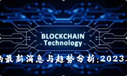 虚拟区块链的最新消息与趋势分析:2023年的发展前景