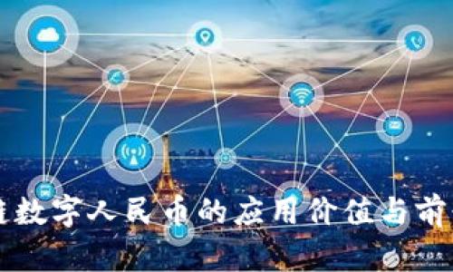 区块链数字人民币的应用价值与前景分析