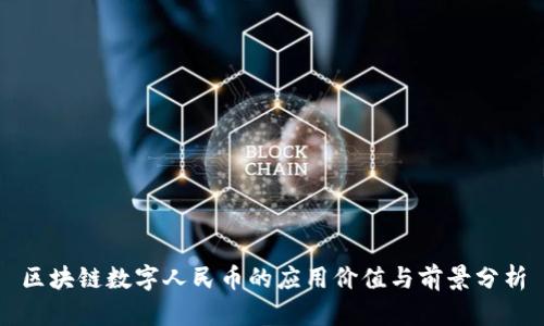 区块链数字人民币的应用价值与前景分析