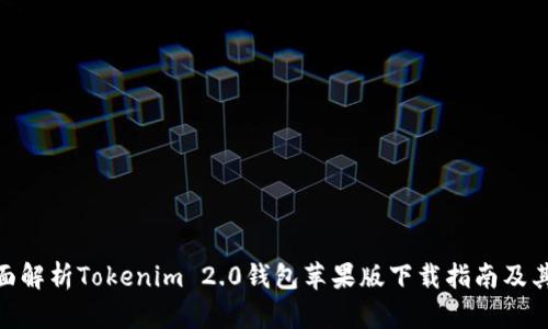 : 全面解析Tokenim 2.0钱包苹果版下载指南及其优势