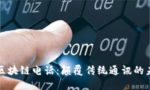 本能币区块链电话：颠覆传统通讯的未来之路