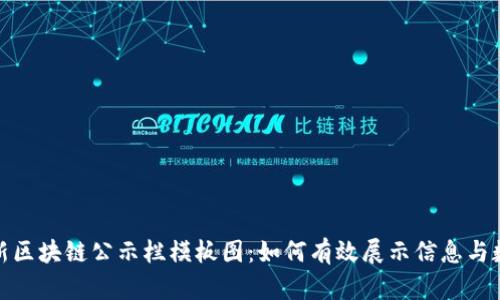 最新区块链公示栏模板图:如何有效展示信息与数据
