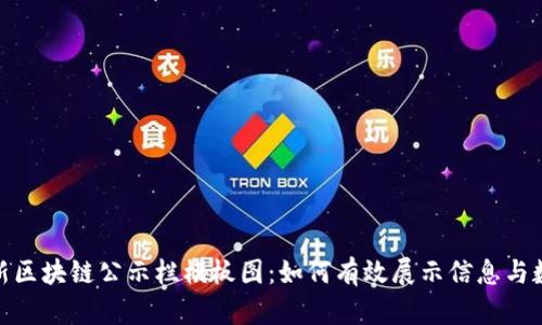 最新区块链公示栏模板图:如何有效展示信息与数据