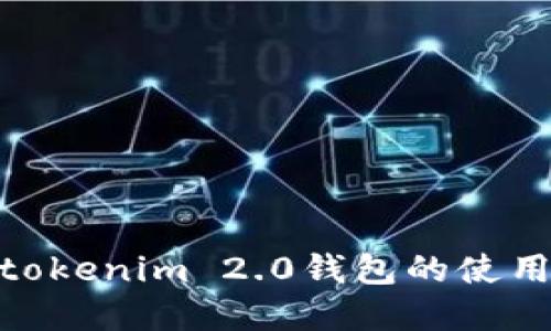 : 深入解读tokenim 2.0钱包的使用与退出机制
