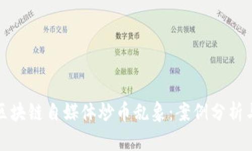 揭开区块链自媒体炒币乱象:案例分析与反思