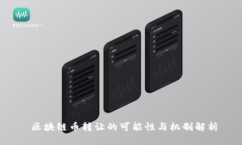 区块链币转让的可能性与机制解析