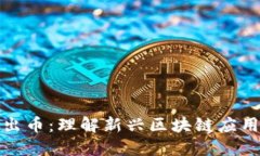 区块链平台不出币：理解新兴区块链应用及其价