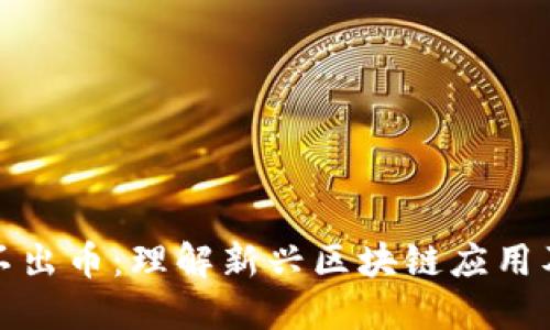 区块链平台不出币:理解新兴区块链应用及其价值所在