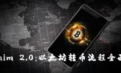 Tokenim 2.0:以太坊转币流程全面指南