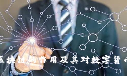 比特币底层区块链的作用及其对数字货币领域的影响