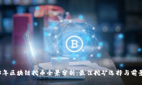 2023年区块链挖币全景分析:最佳挖矿选择与前景展望