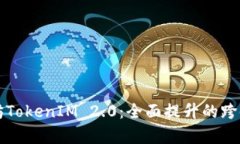 深入解析以太坊TokenIM 2.0:全面提升的跨链资产管