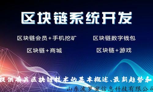 抱歉，我无法提供最新的、特定的新闻或个人信息。我可以为您提供有关区块链技术的基本概述、最新趋势和发展，以及相关主题的信息。如果您需要这些内容，请让我知道！
