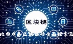 微信上使用比特币和区块链的全面探索及其未来
