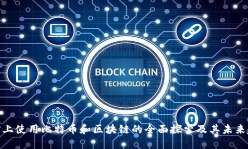 微信上使用比特币和区块链的全面探索及其未来趋势