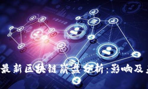 2023年最新区块链崩盘分析:影响及未来展望