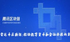 三星雷达币区块链：推动数字货币和金融科技的