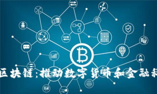 三星雷达币区块链：推动数字货币和金融科技的新未来