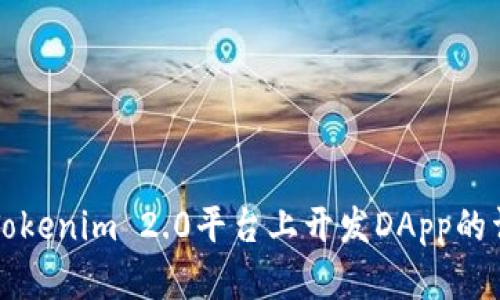 如何在Tokenim 2.0平台上开发DApp的详细指南