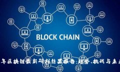 2023年区块链最新研判结果报告：趋势、挑战与未