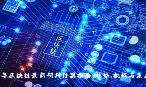 2023年区块链最新研判结果报告:趋势、挑战与未来展望