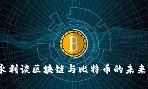 2022年王永利谈区块链与比特币的未来发展与挑战