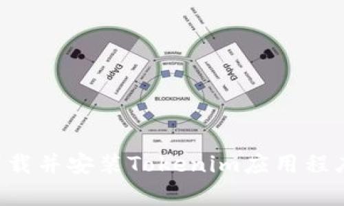 如何有效下载并安装Tokenim应用程序:详细指南
