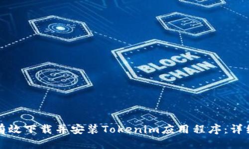 如何有效下载并安装Tokenim应用程序:详细指南