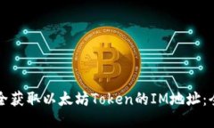 如何安全获取以太坊Token的IM地址:全面指南