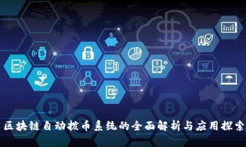 区块链自动拨币系统的全面解析与应用探索