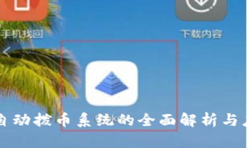 区块链自动拨币系统的全面解析与应用探索