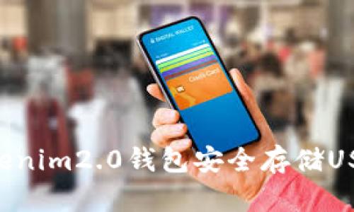 如何使用Tokenim2.0钱包安全存储USDT:全面指南