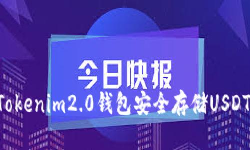 如何使用Tokenim2.0钱包安全存储USDT:全面指南