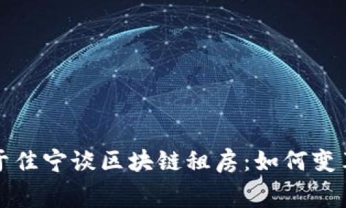 火币大学校长于佳宁谈区块链租房:如何变革传统租赁行业