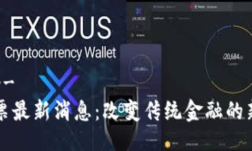 !-- Title --
区块链云牛票最新消息:改变传统金融的新兴支付方式