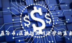 原子币:区块链游戏运营的未来