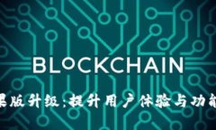 Tokenim苹果版升级:提升用户体验与功能的全面解