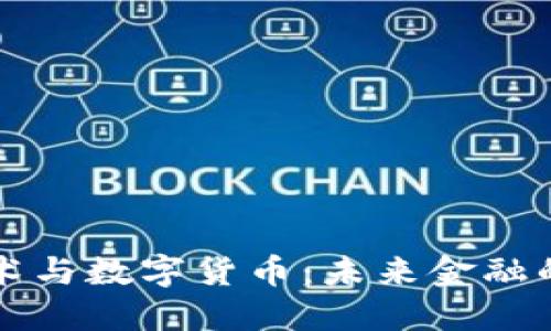 区块链技术与数字货币：未来金融的变革之路