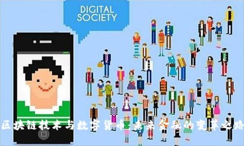 区块链技术与数字货币：未来金融的变革之路