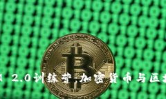 全面了解TokenIM 2.0训练营:加密货币与区块链领域