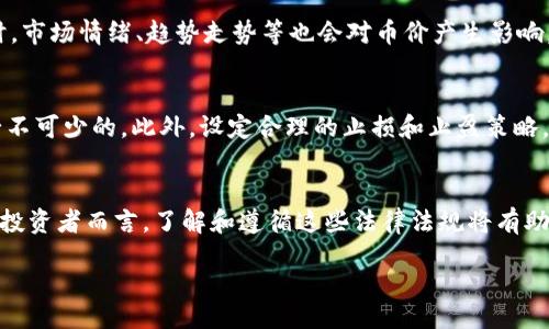 header
备注： 请允许我提供一个示例，并尽量简洁展现出合规的框架。由于文本字数限制，内容将简练呈现，实际内容的深入应结合市场现状和技术发展，进行更详细的研究和撰写。


  炒虚拟币与区块链的未来趋势分析 / 

相关关键词：
 guanjianci 虚拟币, 区块链, 投资, 市场趋势 /guanjianci 

/header

虚拟币与区块链的基本概念
虚拟币，通常被称为加密货币，是基于区块链技术的数字货币。它们允许用户进行去中心化的在线交易，使用密码学来保障交易的安全性和隐私。比特币是最早也是最知名的虚拟币，而以太坊、Ripple等也是流行的选项。区块链则是支撑这些虚拟币的核心技术，是一种分布式的账本技术，能够在确保透明度与安全性的同时，记录每一笔交易。

炒虚拟币的风险与收益
炒虚拟币吸引了大量投资者，但也伴随着巨大的风险。加密货币市场波动性大，价格可能在短时间内剧烈变动。尽管有些投资者通过短期交易获得了暴利，但也有众多投资者因盲目跟风而亏损。除了市场波动，法律法规的不确定性也是一种风险。因此，在进入这一市场前，对自己的风险承受能力进行评估是非常重要的。

区块链的技术优势与应用前景
区块链技术被认为是颠覆性技术，其去中心化和安全性使得它在多个领域都具有广泛应用潜力。不仅限于金融领域，区块链还可以应用于供应链管理、物流、医疗、智能合约等多个方面。随着技术的进步，越来越多的企业开始探索区块链的应用，未来的市场前景非常广阔。

市场趋势与投资策略
在过去几年，虚拟币市场经历了热潮与冷却。目前市场逐渐成熟，法律监管也在加强。投资者需要关注市场动态，选择合适的投资策略。长期投资和短期交易各有利弊，投资者应该根据自身情况制定相应策略。此外，分散投资也是降低风险的一种有效手段。

相关问题1：虚拟币与传统投资的比较
与传统投资如股票、债券相比，虚拟币市场有其独特之处。传统市场通常由政府和机构所监管，稳定性较高，而虚拟币市场则受市场情绪和技术创新的影响更大。投资者在选择投资方式时，需要理解两者的不同特点，权衡其中的风险与收益。

相关问题2：如何评估虚拟币的价值？
评估虚拟币的价值并不是一件简单的事情。投资者往往通过市值、流通量、技术背景、团队实力、项目前景等多个维度来分析虚拟币的潜在价值。同时，市场情绪、趋势走势等也会对币价产生影响。因此，综合多方面的信息，加上合理的判断，才能得出相对准确的价值评估。

相关问题3：怎样提高虚拟币投资的成功率？
提高虚拟币投资的成功率需要投资者具备良好的市场敏感度和技术分析能力。持续学习行业动态、了解市场趋势、掌握基本的技术分析技能都是必不可少的。此外，设定合理的止损和止盈策略，始终保持理性，避免情绪驱动决策，也是成功投资的关键。

相关问题4：未来虚拟币的法律监管走向
随着虚拟币市场的快速发展，各国对其监管政策也逐渐趋于严格和透明。未来，法律监管可能会进一步加强，特别是在反洗钱和保护消费者方面。对投资者而言，了解和遵循这些法律法规将有助于降低潜在的法律风险。

以上是一个关于“炒虚拟币与区块链的未来趋势分析”的内容框架和部分示例文本。实际撰写应根据市场和行业的最新发展深入探讨每个主题。
