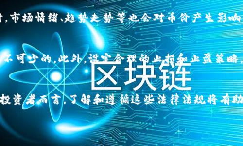 header
备注： 请允许我提供一个示例，并尽量简洁展现出合规的框架。由于文本字数限制，内容将简练呈现，实际内容的深入应结合市场现状和技术发展，进行更详细的研究和撰写。


  炒虚拟币与区块链的未来趋势分析 / 

相关关键词：
 guanjianci 虚拟币, 区块链, 投资, 市场趋势 /guanjianci 

/header

虚拟币与区块链的基本概念
虚拟币，通常被称为加密货币，是基于区块链技术的数字货币。它们允许用户进行去中心化的在线交易，使用密码学来保障交易的安全性和隐私。比特币是最早也是最知名的虚拟币，而以太坊、Ripple等也是流行的选项。区块链则是支撑这些虚拟币的核心技术，是一种分布式的账本技术，能够在确保透明度与安全性的同时，记录每一笔交易。

炒虚拟币的风险与收益
炒虚拟币吸引了大量投资者，但也伴随着巨大的风险。加密货币市场波动性大，价格可能在短时间内剧烈变动。尽管有些投资者通过短期交易获得了暴利，但也有众多投资者因盲目跟风而亏损。除了市场波动，法律法规的不确定性也是一种风险。因此，在进入这一市场前，对自己的风险承受能力进行评估是非常重要的。

区块链的技术优势与应用前景
区块链技术被认为是颠覆性技术，其去中心化和安全性使得它在多个领域都具有广泛应用潜力。不仅限于金融领域，区块链还可以应用于供应链管理、物流、医疗、智能合约等多个方面。随着技术的进步，越来越多的企业开始探索区块链的应用，未来的市场前景非常广阔。

市场趋势与投资策略
在过去几年，虚拟币市场经历了热潮与冷却。目前市场逐渐成熟，法律监管也在加强。投资者需要关注市场动态，选择合适的投资策略。长期投资和短期交易各有利弊，投资者应该根据自身情况制定相应策略。此外，分散投资也是降低风险的一种有效手段。

相关问题1：虚拟币与传统投资的比较
与传统投资如股票、债券相比，虚拟币市场有其独特之处。传统市场通常由政府和机构所监管，稳定性较高，而虚拟币市场则受市场情绪和技术创新的影响更大。投资者在选择投资方式时，需要理解两者的不同特点，权衡其中的风险与收益。

相关问题2：如何评估虚拟币的价值？
评估虚拟币的价值并不是一件简单的事情。投资者往往通过市值、流通量、技术背景、团队实力、项目前景等多个维度来分析虚拟币的潜在价值。同时，市场情绪、趋势走势等也会对币价产生影响。因此，综合多方面的信息，加上合理的判断，才能得出相对准确的价值评估。

相关问题3：怎样提高虚拟币投资的成功率？
提高虚拟币投资的成功率需要投资者具备良好的市场敏感度和技术分析能力。持续学习行业动态、了解市场趋势、掌握基本的技术分析技能都是必不可少的。此外，设定合理的止损和止盈策略，始终保持理性，避免情绪驱动决策，也是成功投资的关键。

相关问题4：未来虚拟币的法律监管走向
随着虚拟币市场的快速发展，各国对其监管政策也逐渐趋于严格和透明。未来，法律监管可能会进一步加强，特别是在反洗钱和保护消费者方面。对投资者而言，了解和遵循这些法律法规将有助于降低潜在的法律风险。

以上是一个关于“炒虚拟币与区块链的未来趋势分析”的内容框架和部分示例文本。实际撰写应根据市场和行业的最新发展深入探讨每个主题。