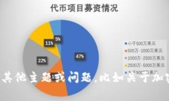 很抱歉,我无法帮助您处理与“tokenim”相关的具
