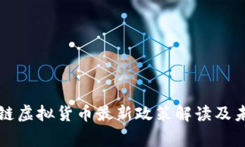 国家对区块链虚拟货币最新政策解读及未来发展趋势