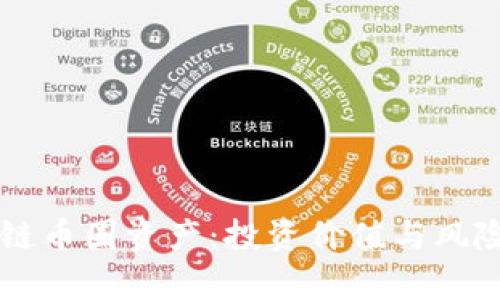 区块链币圈资产:投资价值与风险解析