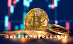 区块链币圈资产:投资价值与风险解析