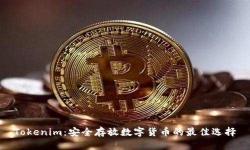 Tokenim:安全存放数字货币的最佳选择