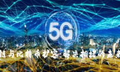 区块链与比特币扩容:解决拥堵的未来之路