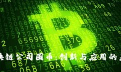 万向区块链公司圈币:创新与应用的未来趋势